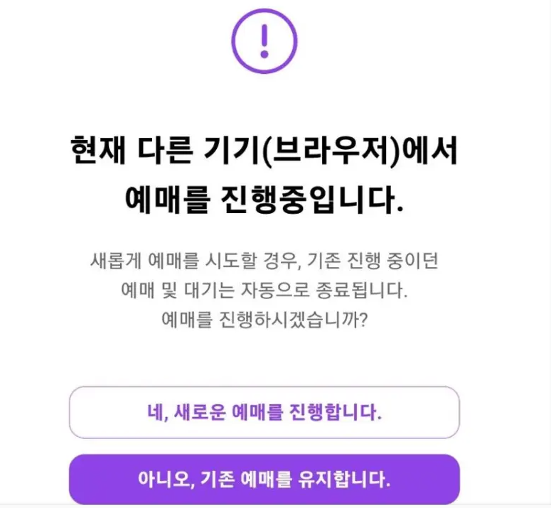 티켓팅 동시접속 금지