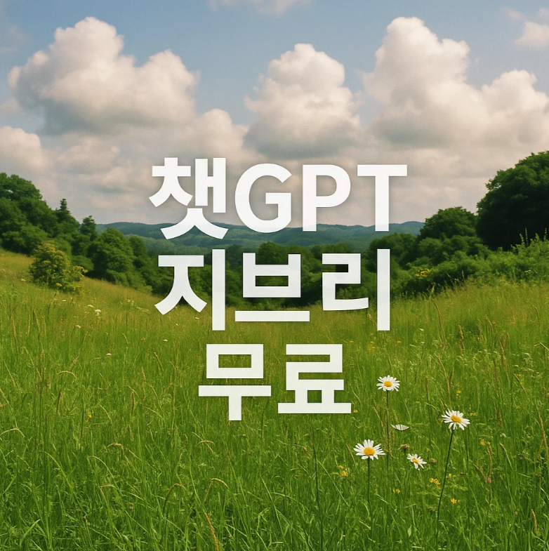 챗GPT 무료