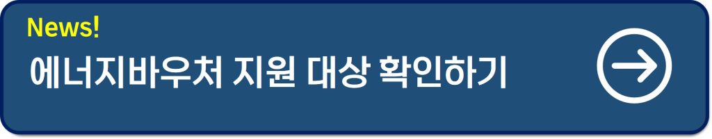 에너지바우처 지원대상