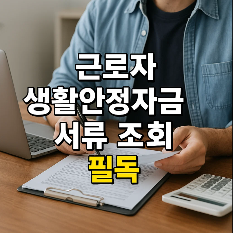 근로자 생활안정자금 서류