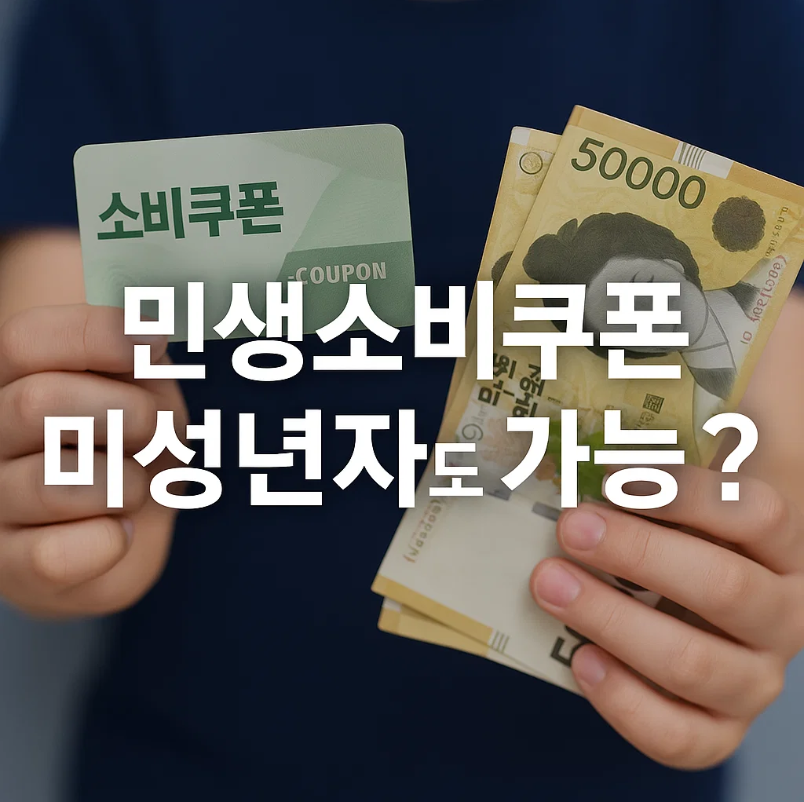 민생회복 소비쿠폰 미성년자